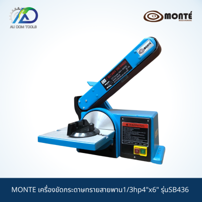 MONTE เครื่องขัดกระดาษทรายสายพาน1/3hp4"x6" รุ่นSB436 *รับประกันสินค้า 6 เดือน*