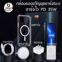 Set Charge 5in1 PD35W ที่ชาร์จเร็ว+Magnetic แบต+หัวชาร์จ35W+สายชาร์จ+ที่ชาร์จไร้สาย Qi Wireless Charger +เคสโทรศัพท์แม่เหล็ก เซ็ตกล่องของขวัญ BY Tight.shop