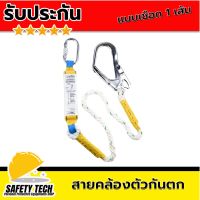 สายโยงตัวกันตก แบบเชือก 1 เส้น สายโยงตัว ตะขอเกี่ยวคนกันตก GUARDIAN LANYARD WITH SHOCK ABSORBER จำนวน 1 เส้น สายโยงตัวคนกันตกจากที่สูง มีช็อคแอบซอบเบอร์ และตะขอใหญ่ รับแรงได้มากกว่า 24,000 นิวตัน รับประกันสินค้า Safety Tech Shop