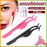 AllWell แหนบติดขนตาปลอม เครื่องมือเสริมความงาม False eyelash curler