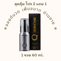 Balance O Plus ?ของแท้ ส่งฟรี? บาลานซ์ โอ พลัส ผลิตภัณฑ์ออยด์นวดเฉพาะจุด ออยด์นสดเพิ่มขนาด ใหญ่ อึด ทน สำหรับท่านชาย (60ml.)