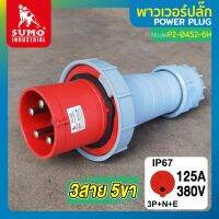 พาวเวอร์ปลั๊ก 3สาย 5ขา 125A รุ่น P2-0452 (ตัวผู้) SUMO ใช้ในการเชื่อมต่อ อุปกรณ์ไฟฟ้า