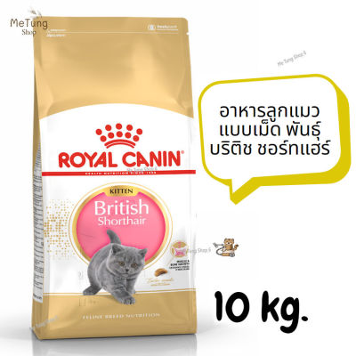 หมดกังวน จัดส่งฟรี   ROYAL CANIN BRITISH SHORTHAIR KITTEN   โรยัล คานิน อาหารแมว อาหารลูกแมว แบบเม็ด พันธุ์ บริติช ชอร์ทแฮร์ ขนาด 10 kg.   ✨
