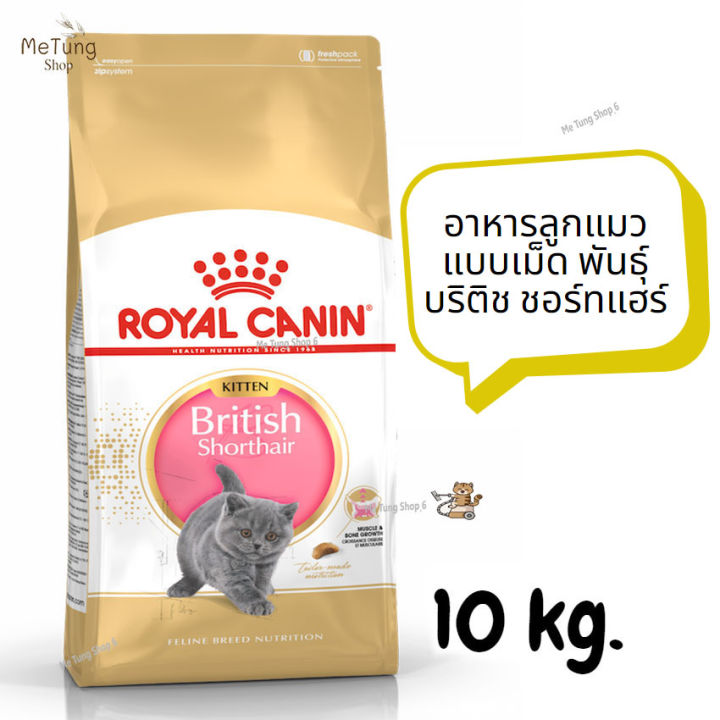 หมดกังวน-จัดส่งฟรี-royal-canin-british-shorthair-kitten-โรยัล-คานิน-อาหารแมว-อาหารลูกแมว-แบบเม็ด-พันธุ์-บริติช-ชอร์ทแฮร์-ขนาด-10-kg