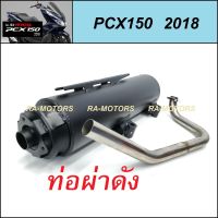 SPEED ท่อผ่า ดัง เสียงเพราะ PCX150 2018 (ท่อดัง PCX-2018 ท่อpcx อะไหล่แต่งpcx ของแต่งpcx ท่อไอเสียpcx