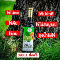 นำ้มะกรูด ตราพอเพียง เหมาะสำหรับคนมีปัญหาภายใน ไข่น้อย มีลูกยาก ของแท้ ส่งฟรี