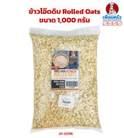 ข้าวโอ๊ต ขนาด 1,000 กรัม Rolled Oats 1 Kg. (01-0096)