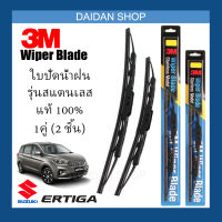 [1คู่] 3M ใบปัดน้ำฝน Suzuki Ergtiga (21นิ้ว / 14นิ้ว) รุ่นสแตนเลส (มีโครง) Wiper Blade Stainless