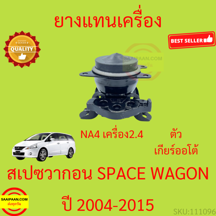 ยางแท่นเครื่อง-spacewagon-na4-เครื่อง-2-4-สเปชวาก้อน-ยางแท่นเกียร์-space-wagon-2004-2005-2015-เกียร์ออโต้