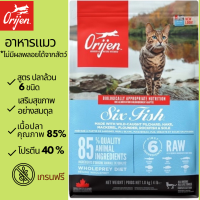 โอริเจน สูตรปลา​6ชนิด(Orijen Six Fish Cat) เนื้อปลาล้วนเกรนฟรี อาหารแมวแบบเม็ด ขนาด 340 g./1.8 kg ,อาหารแมวเกรดพรีเมี่ยม