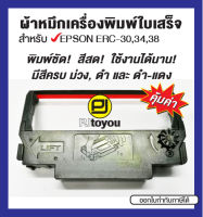 Epson ERC-30/34/38 ตลับเทียบเท่า สีม่วง ดำ และ ดำแดง