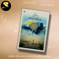 หนังสือ ปรับดวงชะตา แก้เคราะห์ เสริมดวงให้รวย สำนักพิมพ์ เพชร Dimond : โหราศาสตร์ ทำนายดวง ดูดวง สายมู