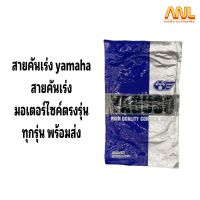 สายเร่ง สายคันเร่งบน สำหรับyamaha ทุกรุ่นแบบเดิม อย่างดี