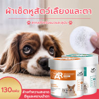 ที่เช็ดตาสุนัข ที่เช็ดหูแมว ที่เช็ดตาแมว Pet wipes?(130 แผ่น)ผ้าเช็ดทำความสะอาดหูและตา สำหรับสัตว์เลี้ยง อ่อนโยนไม่ระคายเคือง