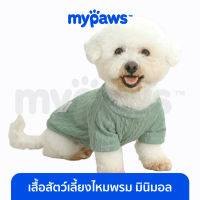 My Paws เสื้อสัตว์เลี้ยงไหมพรม (สีเรียบ) รุ่นมินิมอล