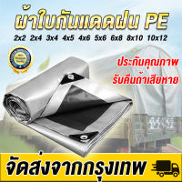 ผ้าใบกันแดดฝน ผ้าใบกันน้ำ PE (มีตาไก่) เงิน ดำ ขนาด 2x2 2x4 3x4 4x5 4x6 5x6 6x8 8x10 10x12 เมตร เคลือบกันน้ำสองด้าน กันแดด กันน้ำ ผ้าใบอเนกประสงค์ ผ้าใบพลาสติก หนาพิเศษ ผ้าใบ ผ้าใบกันฝน ผ้าคลุมรถ ผ้าร่ม