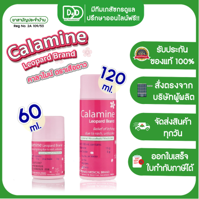 Calamine Lotion  คาลาไมน์ ตราเสือดาว ทาผดผื่นคัน มี 2 ขนาด 60 ml. และ 120 ml.