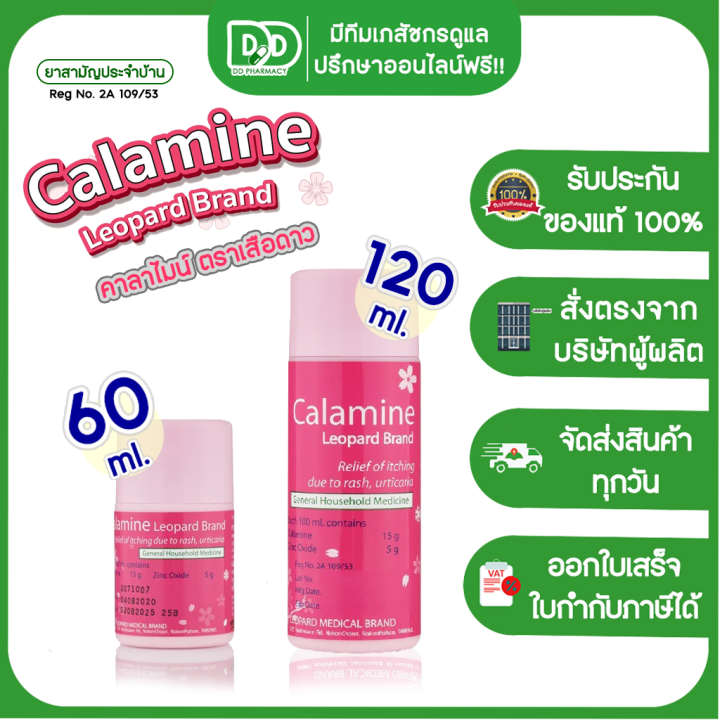 calamine-lotion-คาลาไมน์-ตราเสือดาว-ทาผดผื่นคัน-มี-2-ขนาด-60-ml-และ-120-ml