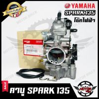 พร้อมส่ง โปรโมชั่น (ล็อตใหม่) คาบู สำหรับ YAMAHA SPARK135 - ยามาฮ่า สปาร์ค135 (ลูกโช๊คไฟฟ้า) **รับประกันสินค้า 1ปี** งานคุณภาพโรงงานเกรดเอ ส่งทั่วประเทศ โช้ค อั พ รถยนต์ โช้ค อั พ รถ กระบะ โช้ค รถ โช้ค อั พ หน้า