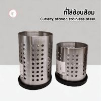 ที่ใส่ช้อนส้อม ที่ใส่ช้อน ที่ใส่อุปกรณ์ครัว ที่ใส่ช้อนส้อมสแตนเลส  Cutlery stand, stainles