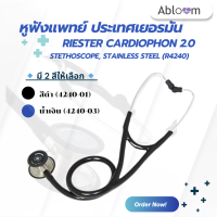 หูฟังแพทย์ ประเทศเยอรมัน หูฟังทางการแพทย์ Riester Cardiophon 2.0 Stethoscope, Stainless Steel (R4240) - (มีสีให้เลือก)