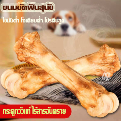 OMT กระดูกขัดฟันสุนัข กระดูกอบไร้มัน ขนมขัดฟันสุนัข ของแทะเล่น พร้อมส่งในไทย