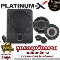 PLATINUM-X ซับบ็อก10นิ้ว BASS BOX 10นิ้ว พร้อมทวิตเตอร์ในตัว พร้อม Boostbass / ตู้เบสบ๊อก  SUBBOX เบสบ๊อก เครื่องเสียงรถ ซับบ๊อก จัดชุดBASSBOX 1000.2LXF