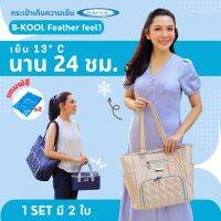 กระเป๋าเก็บความเย็น กระเป๋าเก็บน้ำนม B-KOOL Feather feel1 เย็นนาน21 ชม. ใส่โน๊ตบุ๊ค+เครื่องปั๊มได้ 1 Set มีกระเป๋า 2 ใบ