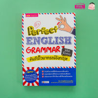 หนังสือคัมภีร์ไวยากรณ์อังกฤษ พิชิตข้อสอบ Perfect English Grammar จำนวนหน้า 480 หน้า จำหลักไวยากรณ์ได้ไวด้วย แผนภาพโครงสร้าง