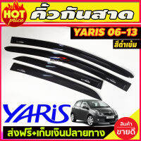 คิ้วกันสาด สีดำเข้ม โตโยต้า ยาริส TOYOTA YARIS 2006 2007 2008 2009 2010 2011 2012 2013