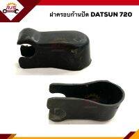 ⚡️ฝาครอบก้านปัดน้ำฝน นิสสัน ดัทสัน DATSUN 720