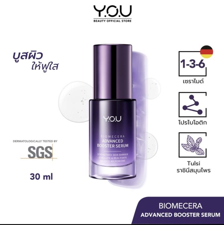 you-biomecera-advanced-booster-serum-30ml-เซรั่มบำรุงผิวหน้าให้ผิวหน้าแข็งแรง-ลดริ้วรอย-ต้านอนุมูลอิสระและขาวกระจ่างใส