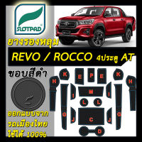 ยางรองหลุม แผ่นรองหลุม ตรงรุ่นรถเมืองไทย TOYOTA HILUX REVO ROCCO 4ประตู AT เกียร์ออโต้ ชุดแต่ง ภายใน โตโยต้า ไฮลักซ์ รีโว่ รอคโค SLOTPAD แผ่นรองช่องวางของ ยางรองช่องวางของ ยางรองแก้ว แผ่นรองแก้ว ที่รองแก้ว ช่องวางแก้ว