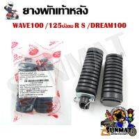 ยางพักเท้าหลัง สำหรับรถมอเตอร์ไซต์ HONDA WAVE 100 /125 R S /DREAM 100