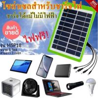 ⭐️⭐️SALE⭐️⭐️ แผงโซล่าเซล Tiger world รุ่น M5P18 แผงโซล่าเซลล์ฉุกเฉิน ราคาถูก แผงโซล่าเซลล์  โซล่าเซลล์  พลังงานแสงอาทิตย์ มโน