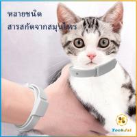 TookJai ปลอกคอกันเห็บ หมัด **ในซองพลาสติก** ปลอกคอแมว ปลอกคอหมา Pet insect repellent collar