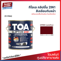 TOA GLIPTON 2IN1 สีเคลือบทับหน้า ป้องกันสนิม รองพื้นในตัว #GFRED แดงด้าน (3.5 ลิตร)