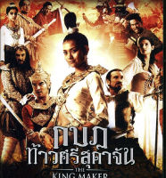 King Maker, The กบฏท้าวศรีสุดาจัน  (DVD) ดีวีดี