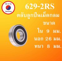 629-2RS ตลับลูกปืนเม็ดกลม ฝายาง 2 ข้าง ขนาด ใน 9 นอก 26 หนา 8 (มม)  ( DEEP GROOVE BALL BEARINGS ) 6292RS 629RS 629 โดย Beeoling shop