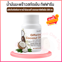 อาหารเสริม โคโคนัท ออยล์ coconut oil 60แคปซูล น้ำมันมะพร้าวบริสุทธิ์ สกัดเย็น เกรดออร์แกนิค น้ำมันมะพร้าว สำหรับคนรักผิว ของแท้