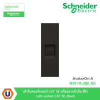 Schneider Electric เต้ารับคอมพิวเตอร์ CAT 5E พร้อมม่านนิรภัย สีดำ  LAN socket CAT 5E, Black รุ่น AvatarOn A : M3T1RJ5M_BK สั่งซื้อได้ที่ร้าน Ucanbuys