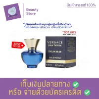 น้ำหอมผู้หญิง VERSACE Pour Femme Dylan Blue For Women EDP 5ml. น้ำหอมแท้ น้ำหอมสำหรับคุณผู้หญิงที่เปิดตัวตนที่แข็งแกร่ง เย้ายวน สินค้าพร้อมส่ง