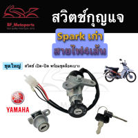 6.สวิทกุญแจ Spark รุ่นเก่า สายไฟ 4 เส้น Yamaha Spark สวิทช์กุญแจ สวิตช์กุญแจ Spark เก่า