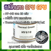 HY610 Halnziye Silicone ซิลิโคน ระบายความร้อน Thermal Grease Paste แบบขวด สำหรับ Heatsink CPU GPU การ์ดจอ 20กรัม สีทอง