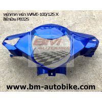 หน้ากากหน้า WAVE 100X / 125X สีน้ำเงิน PB325 HONDA เวฟ/SP_Autobike