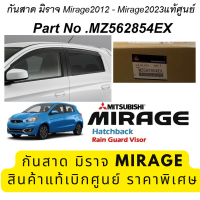 Mitsubishi กันสาด / คิ้วกันสาด ข้าง มิราจ Mirage 2012-2023 หน้าหลัง 4 ชิ้น ครบชุด แท้เบิกศูนย์ มิตซูบิชิ Part No mz562854ex