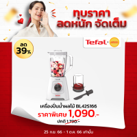 TEFAL เครื่องปั่นน้ำผลไม้ (600 วัตต์, 2 ลิตร) รุ่น BL42S / BL42S1166