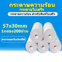 กระดาษความร้อน foodpanda สลิป ขนาด 57x30mm  200 ม้วน ไม่มีแกน/มีแกน  Thermal paper