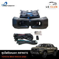 ไฟตัดหมอก TOYOTA REVO ROCCO 2020 (หลอด LED) ยี่ห้อ Infinite พร้อมอุปกรณ์ติดตั้งครบชุด LG CLUB