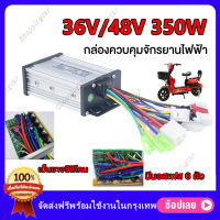 กล่องวงจรสกู๊ตเตอร์ 36V / 48V 350W กล่องควบคุมมอเตอร์แบบแปรงถ่าน  36/48โวลต์ 250 วัตต์ สำหรับสกูตเตอร์จักรยาน